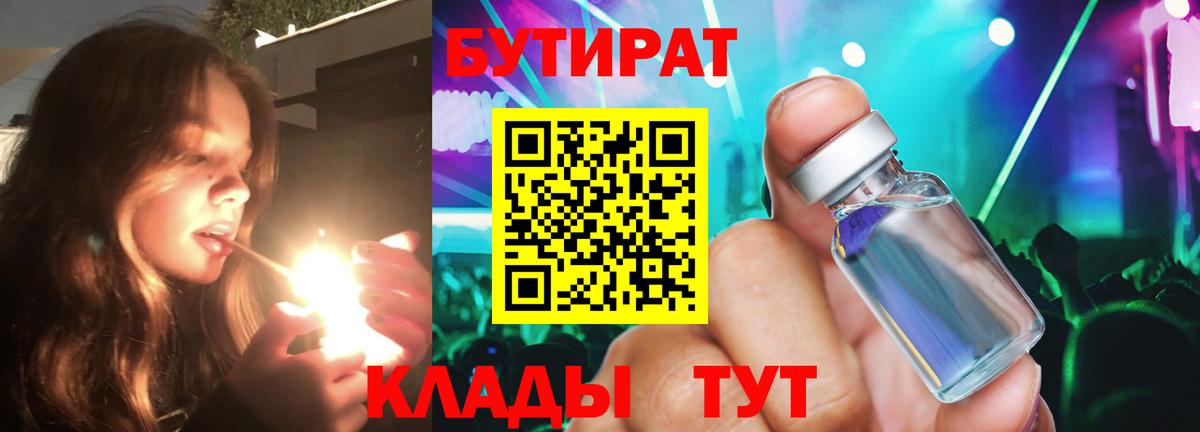 БУТИРАТ жидкий экстази  Вход с VPN  Междуреченск 