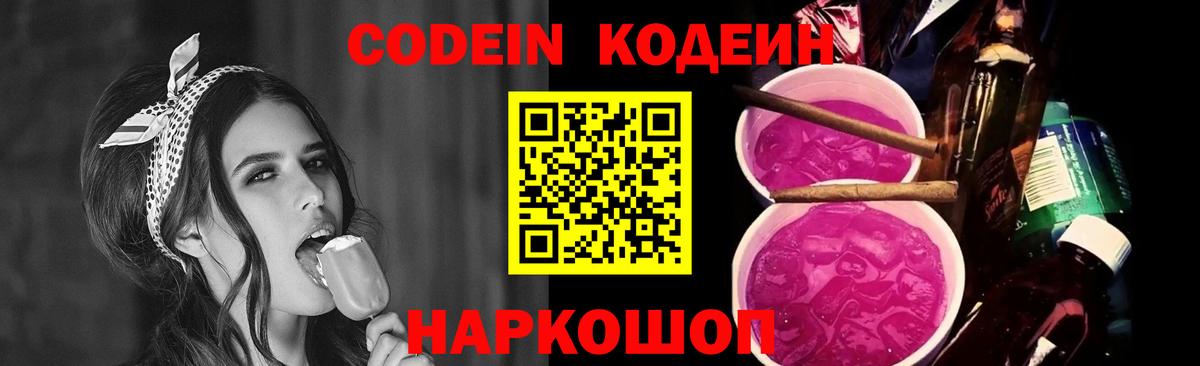 Кодеин Purple Drank Междуреченск